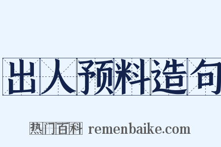 出人预料造句是什么意思的图片